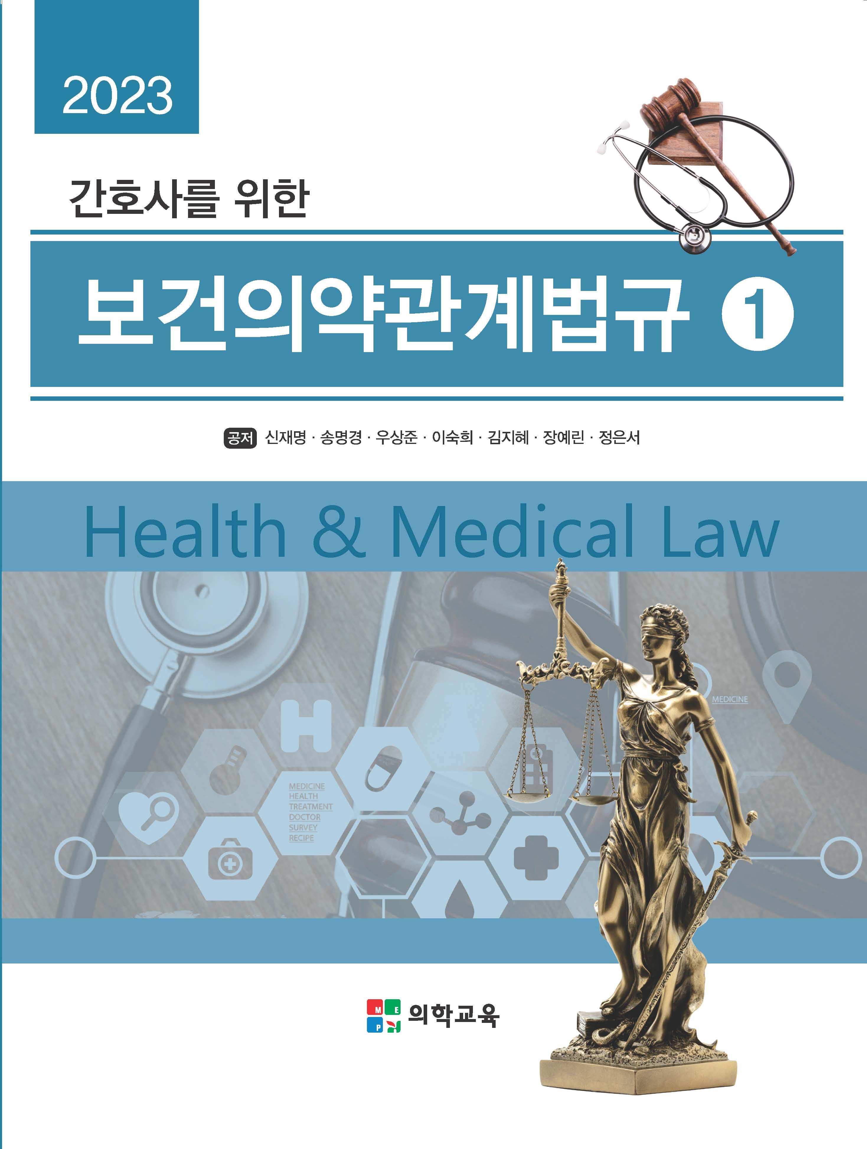 2023 간호사를 위한 보건의약관계법규 세트(전2권)