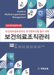 보건의료조직관리