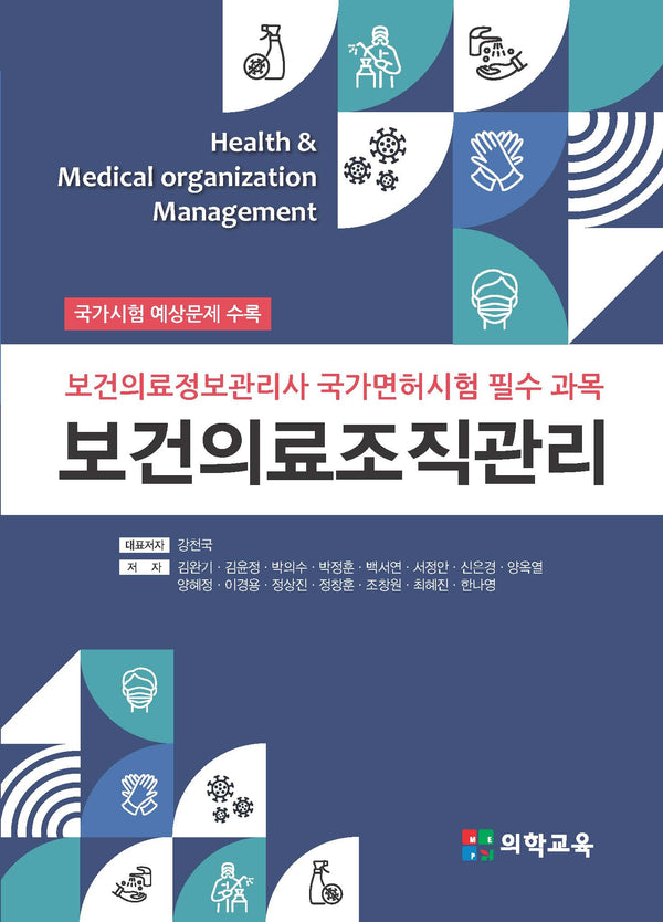 보건의료조직관리