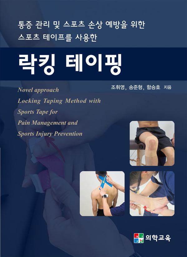 락킹 테이핑