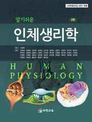 알기쉬운 인체생리학(2판)