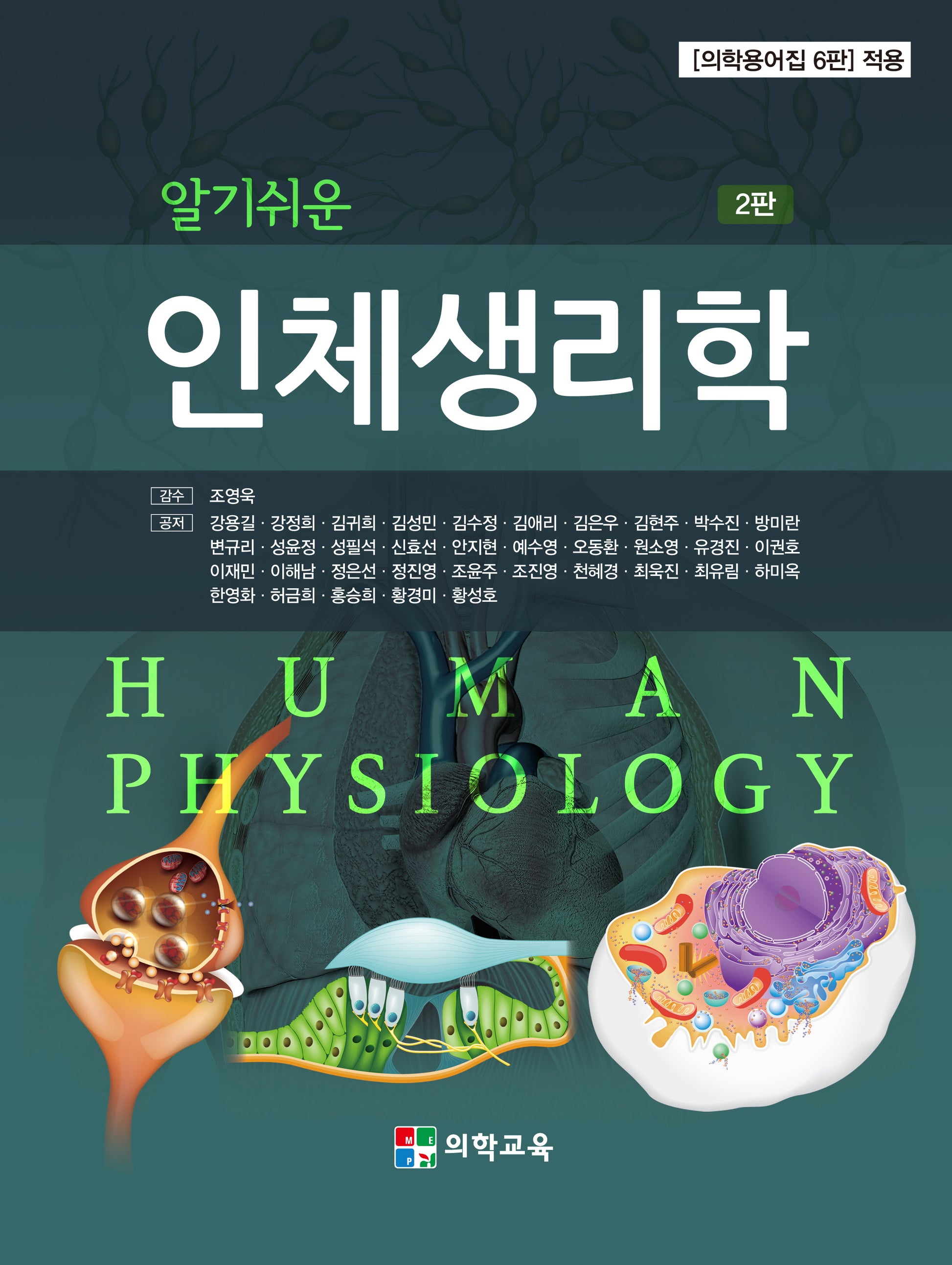 알기쉬운 인체생리학(2판)