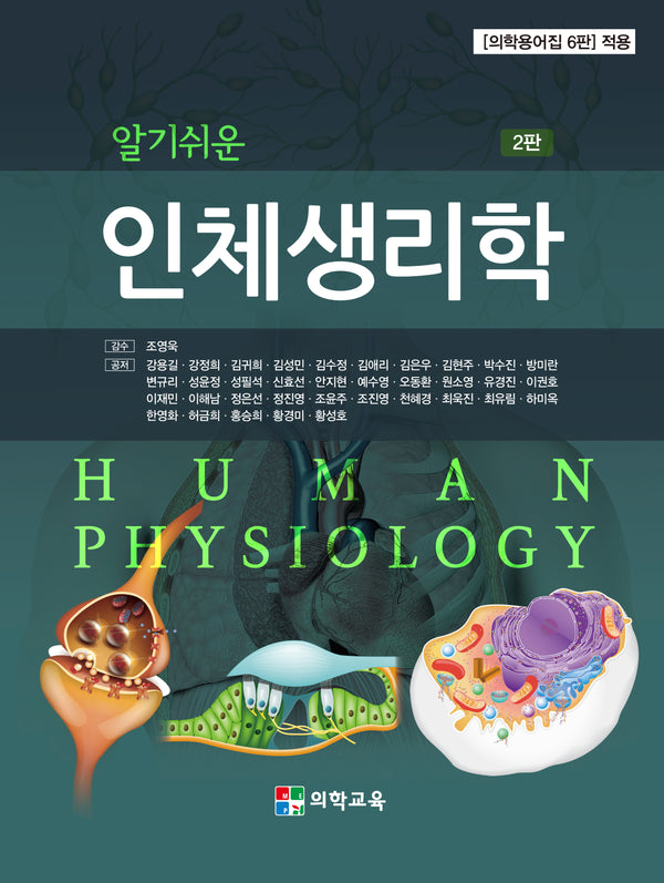 알기쉬운 인체생리학(2판)