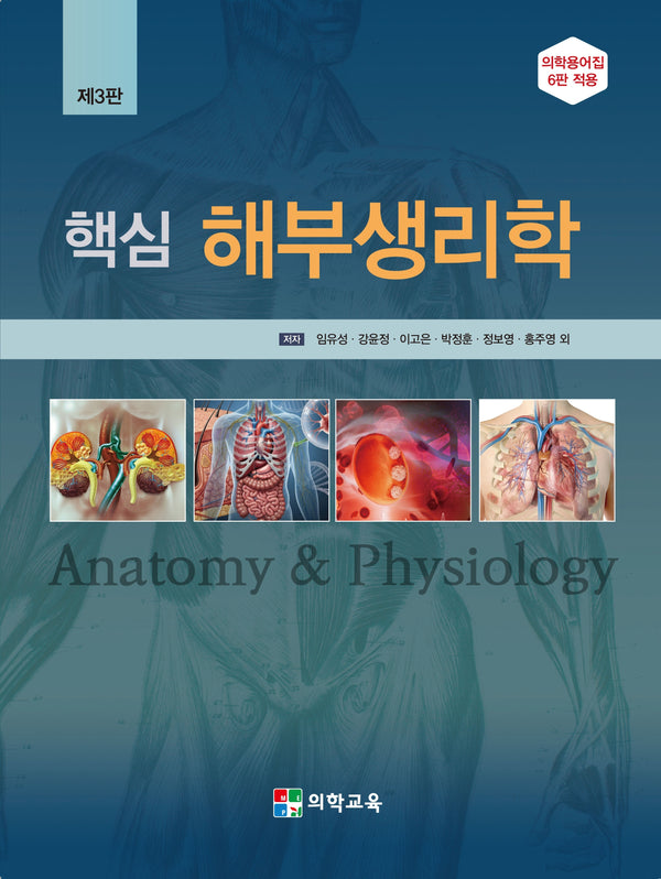 핵심 해부생리학(3판)