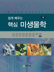 쉽게 배우는 핵심 미생물학(2판)