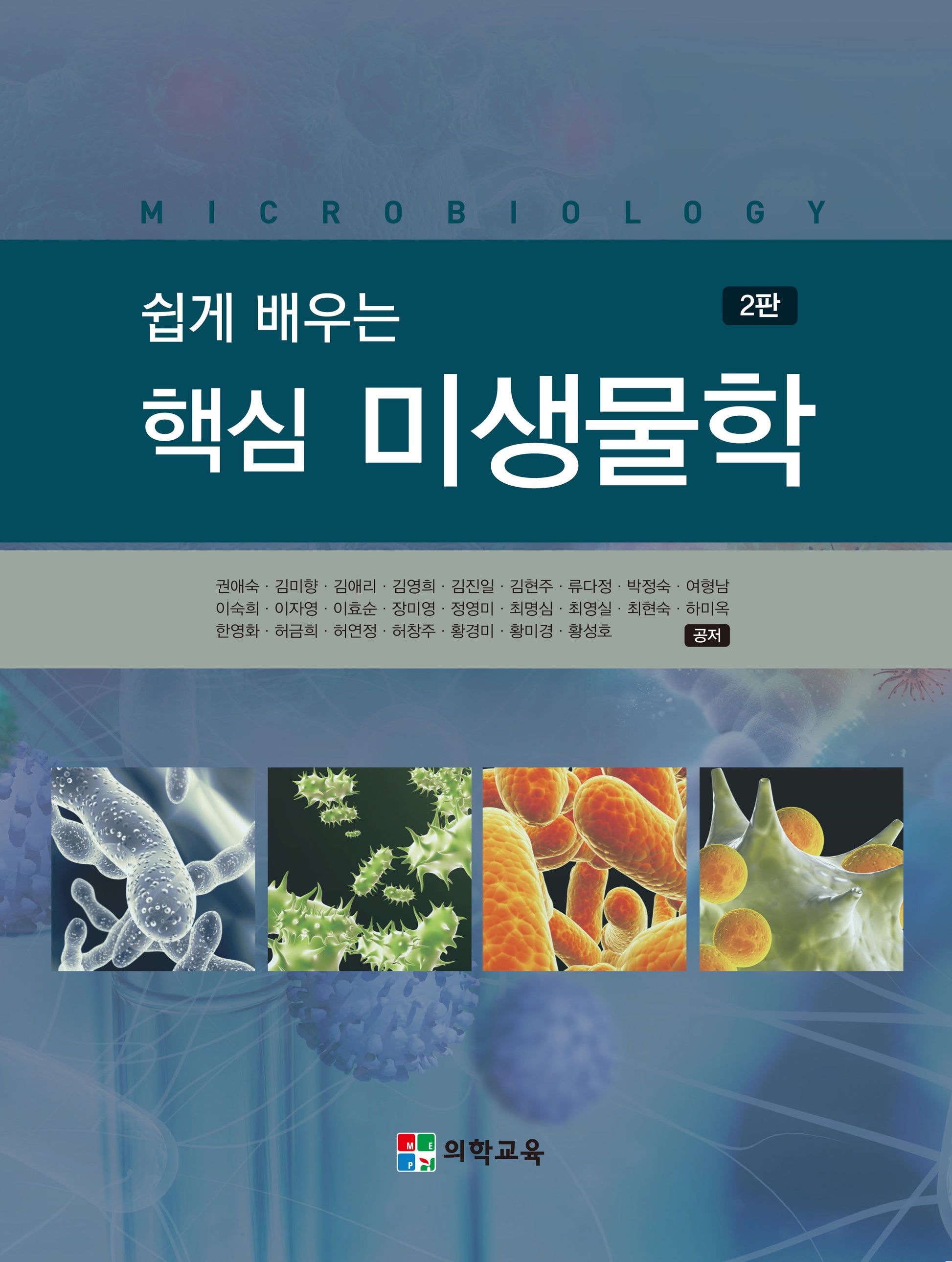 쉽게 배우는 핵심 미생물학(2판)