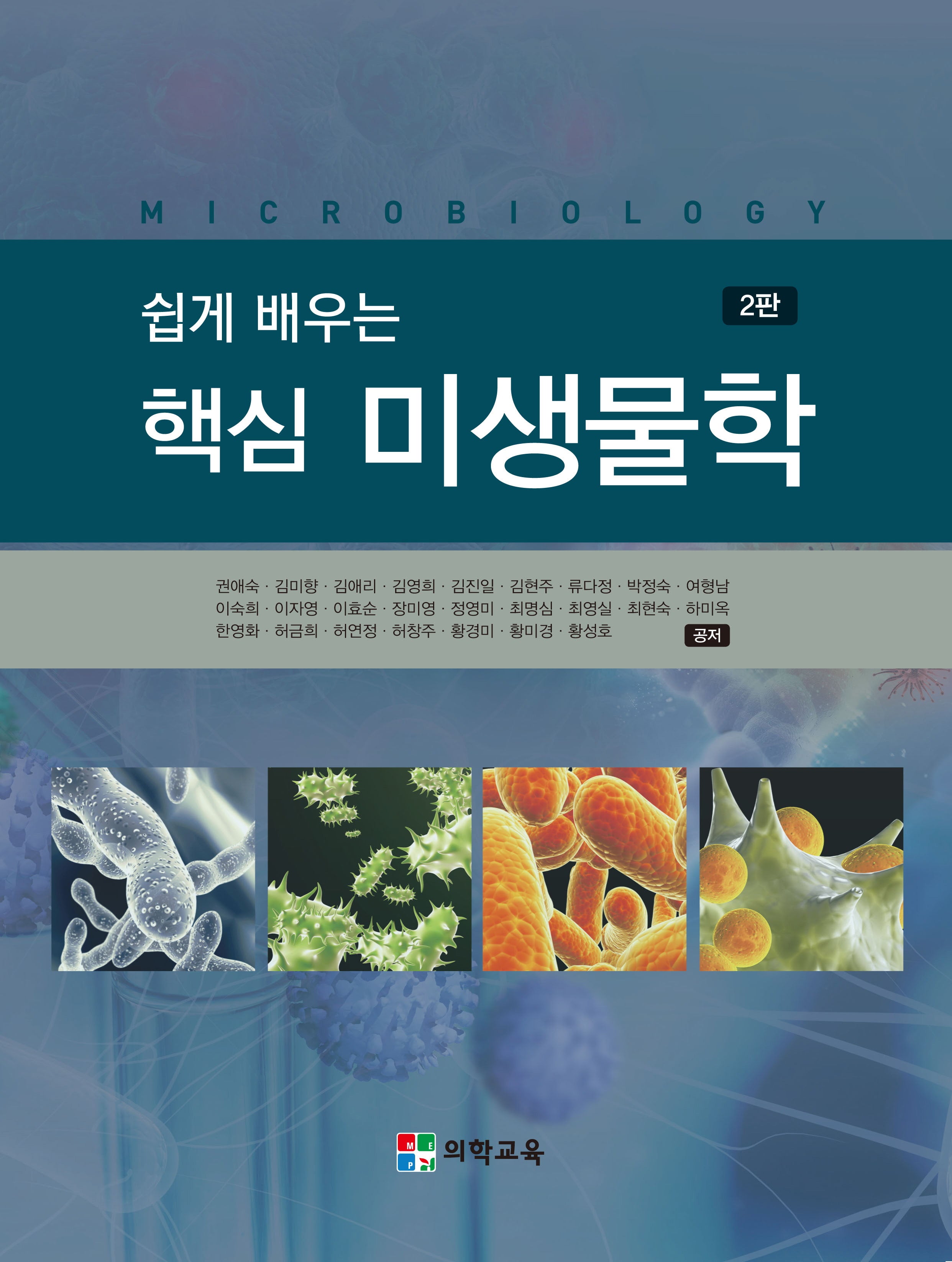 쉽게 배우는 핵심 미생물학(2판)