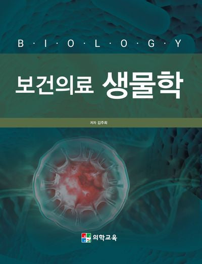 보건의료 생물학