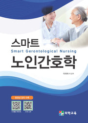 스마트 노인간호학(Smart Gerontological Nursing)