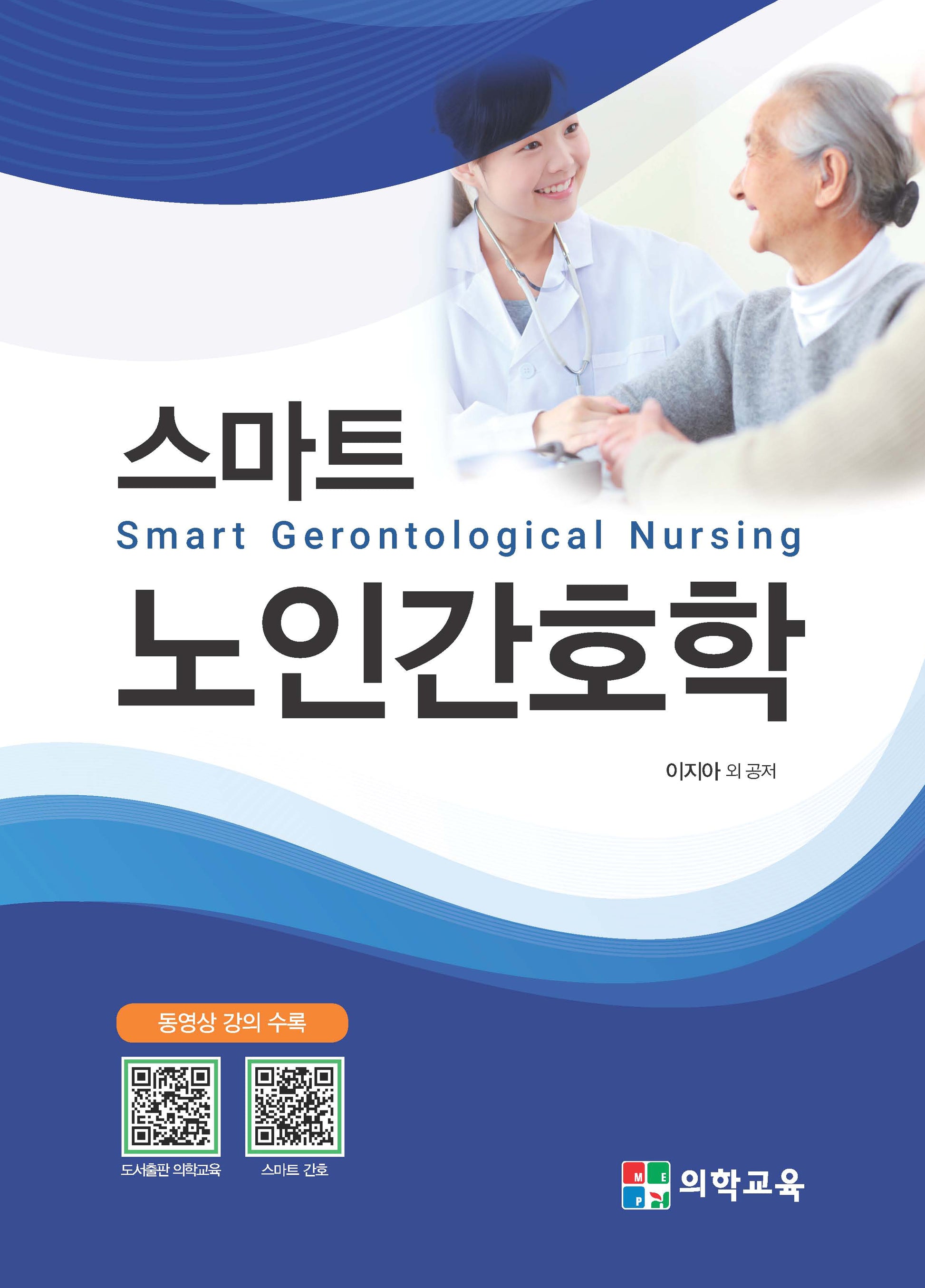스마트 노인간호학(Smart Gerontological Nursing)