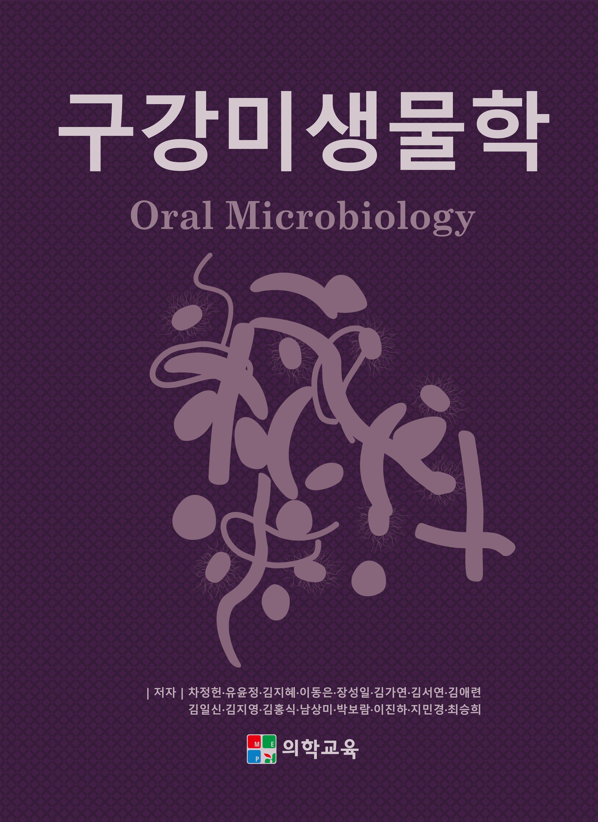 구강미생물학(개정판 3판)