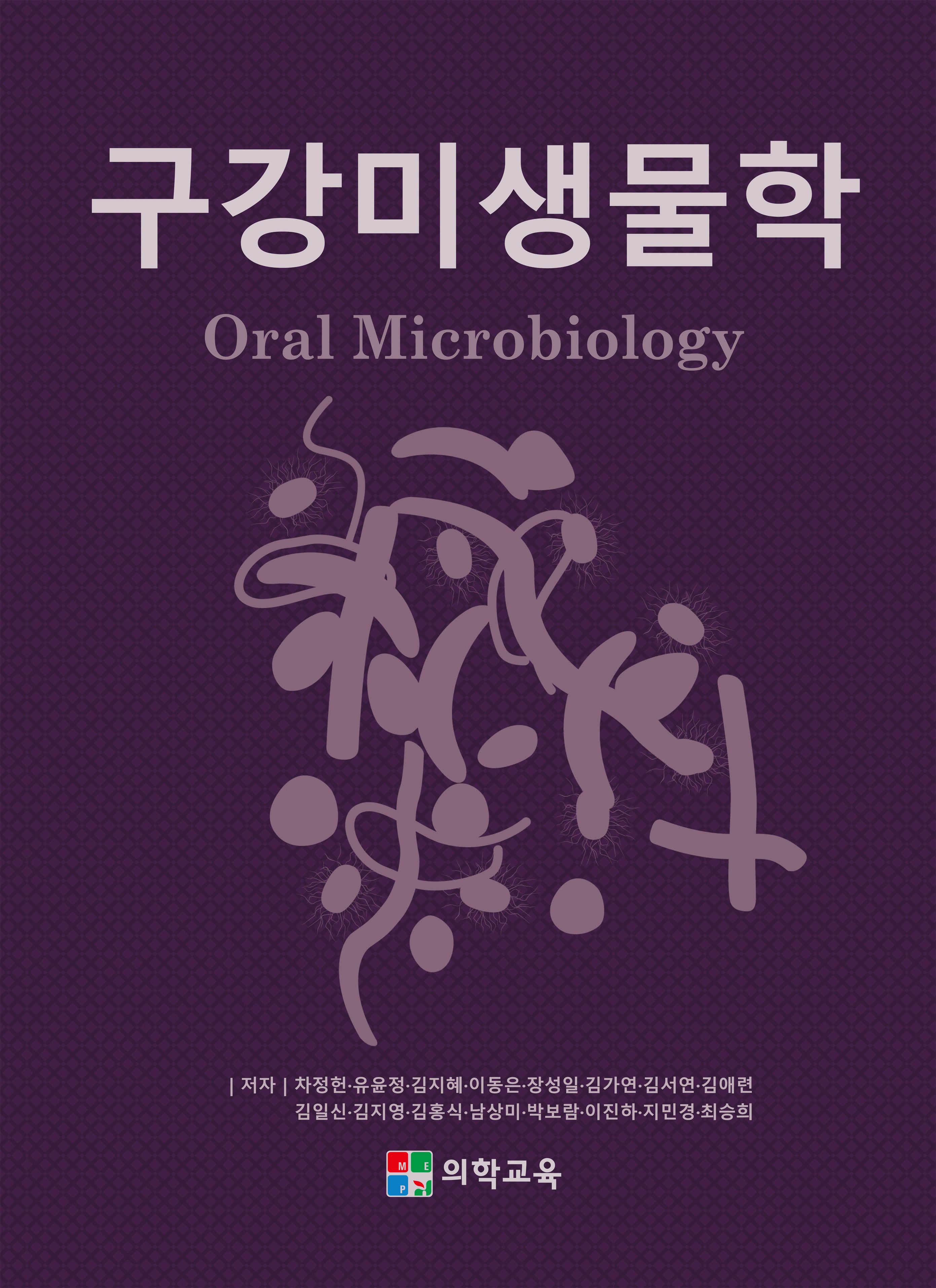 구강미생물학(개정판 3판)
