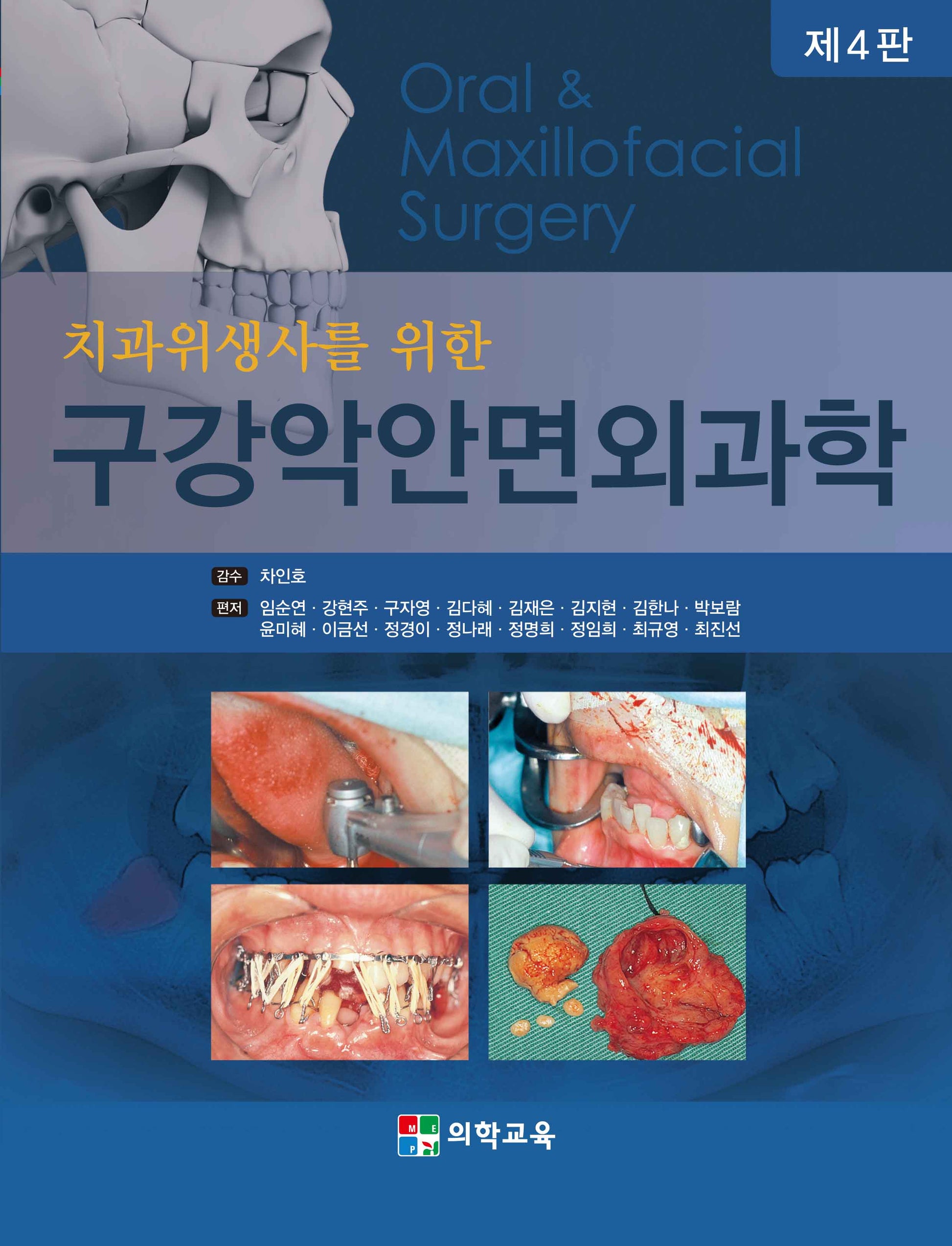 구강악안면외과학(치과위생사를 위한)(4판)