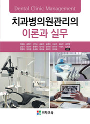 치과병의원관리의 이론과 실무(개정판 3판)