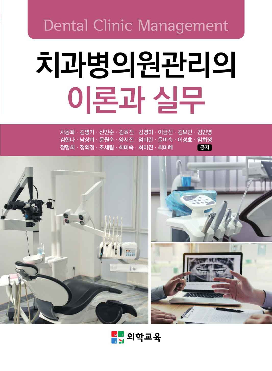 치과병의원관리의 이론과 실무(개정판 3판)
