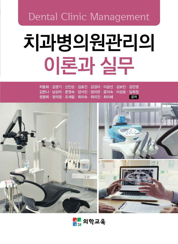 치과병의원관리의 이론과 실무(개정판 3판)