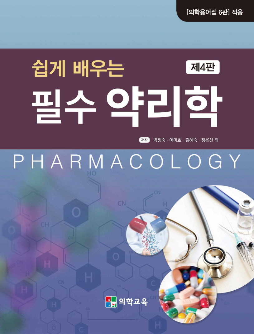쉽게 배우는 필수 약리학(개정판 4판)