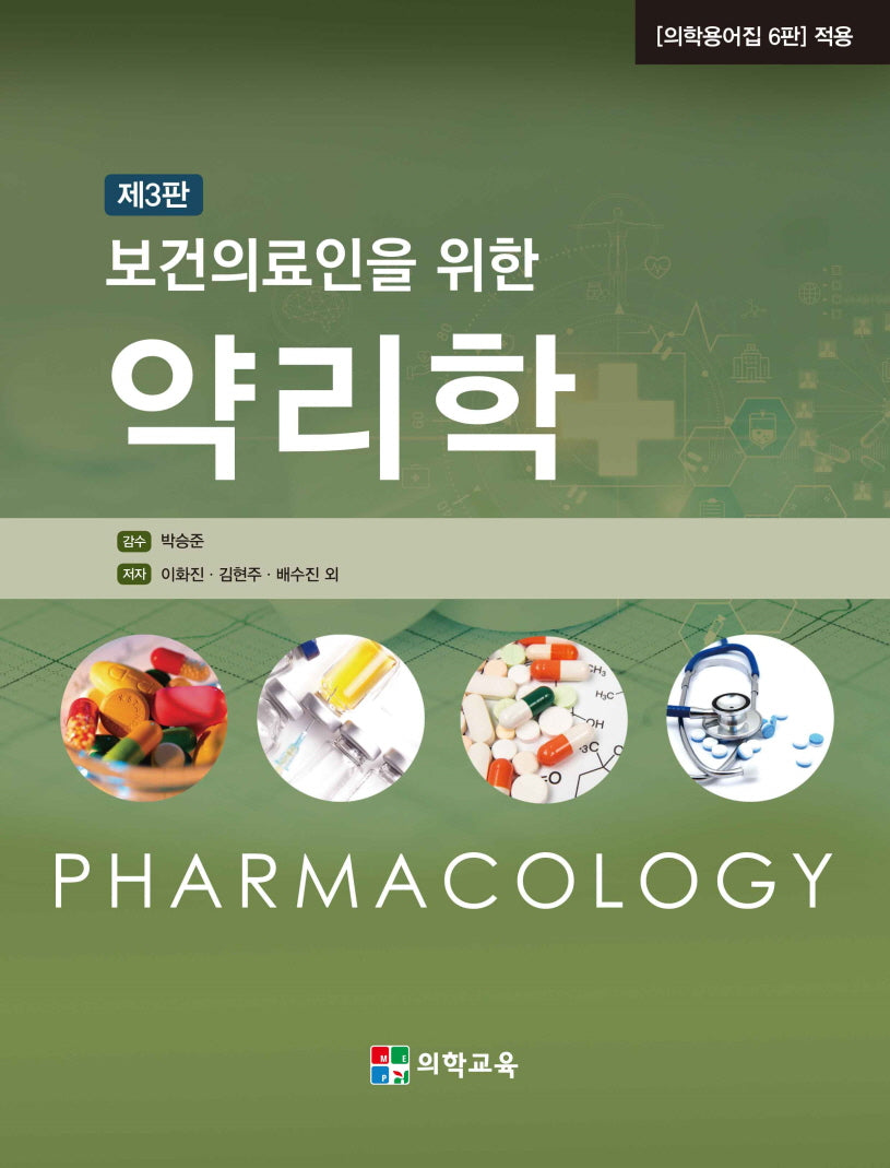 보건의료인을 위한 약리학(개정판 3판)