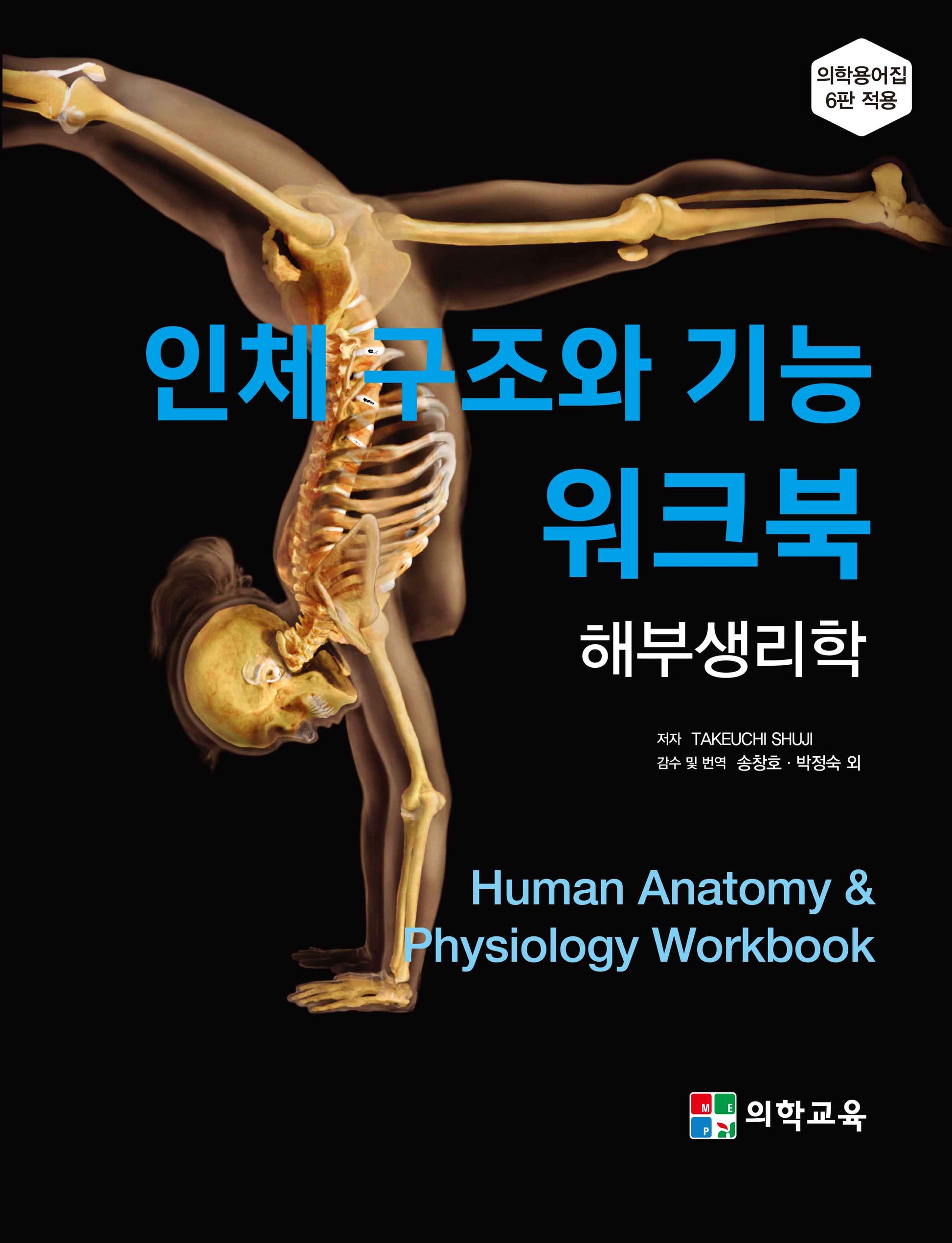 인체 구조와 기능 워크북: 해부생리학(2판)