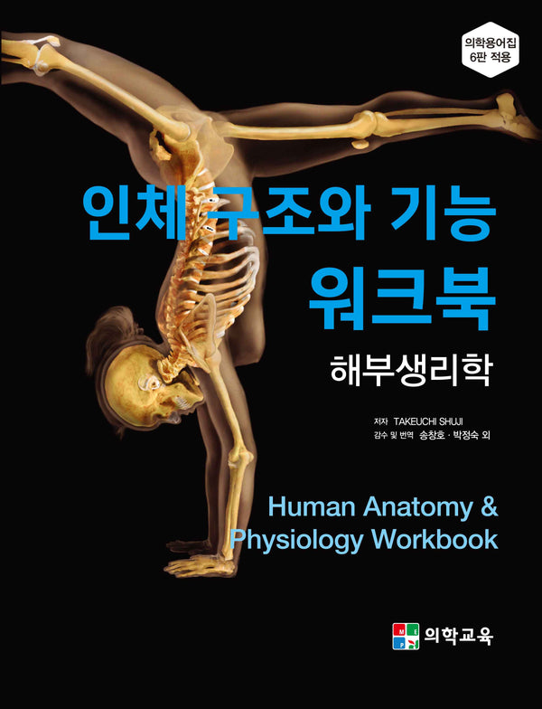 인체 구조와 기능 워크북: 해부생리학(2판)
