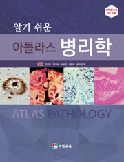 알기 쉬운 아틀라스 병리학