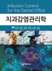 치과감염관리학(개정판 4판)