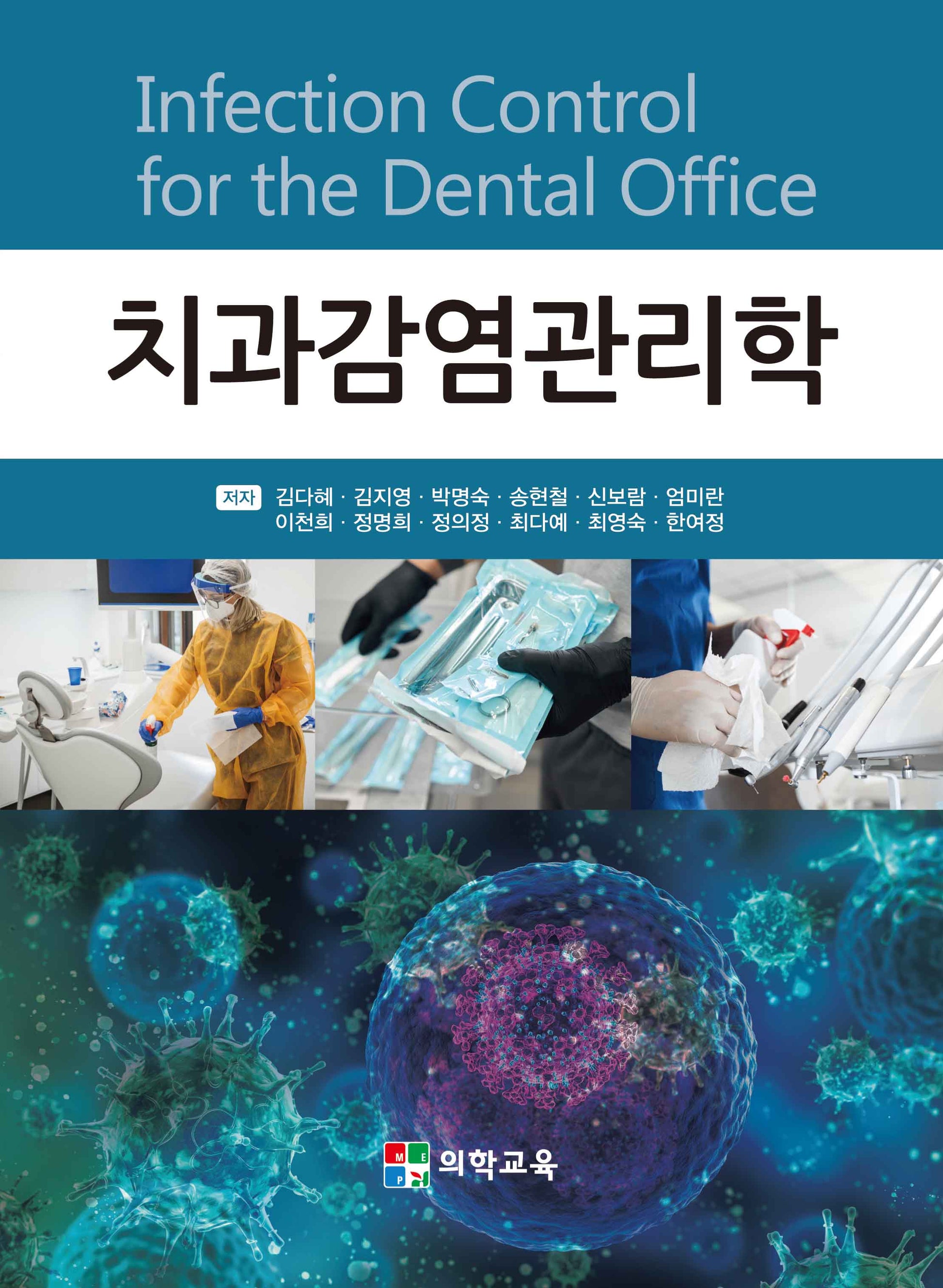 치과감염관리학(개정판 4판)