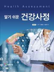 알기 쉬운 건강사정(워크북포함)(전2권)