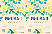 정신간호학 세트(개정판 2판)(전2권)