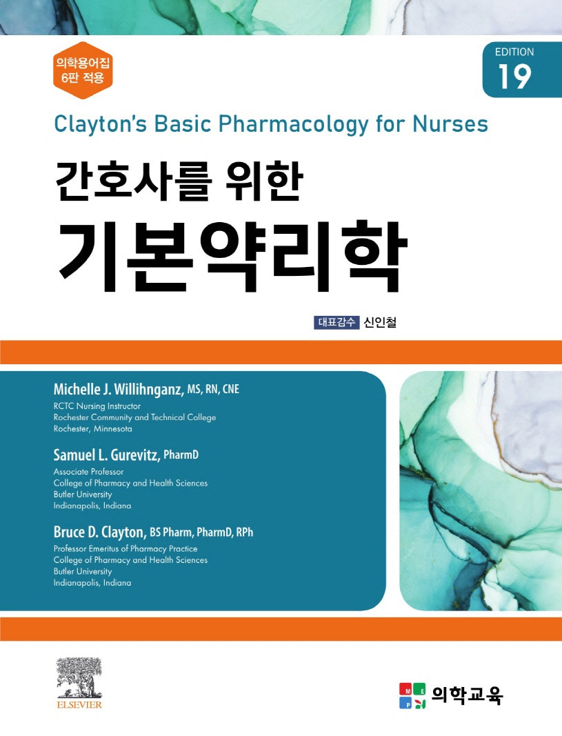 간호사를 위한 기본약리학(19판)