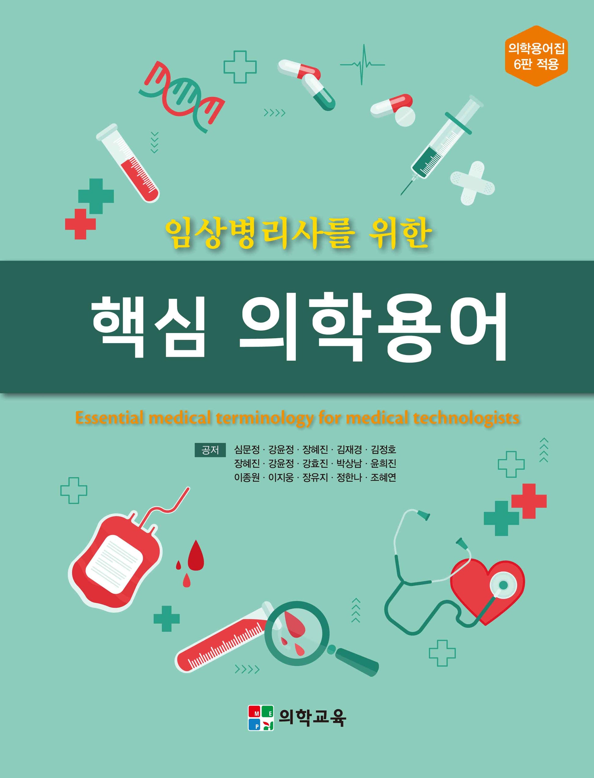 임상병리사를 위한 핵심 의학용어(개정판 6판)