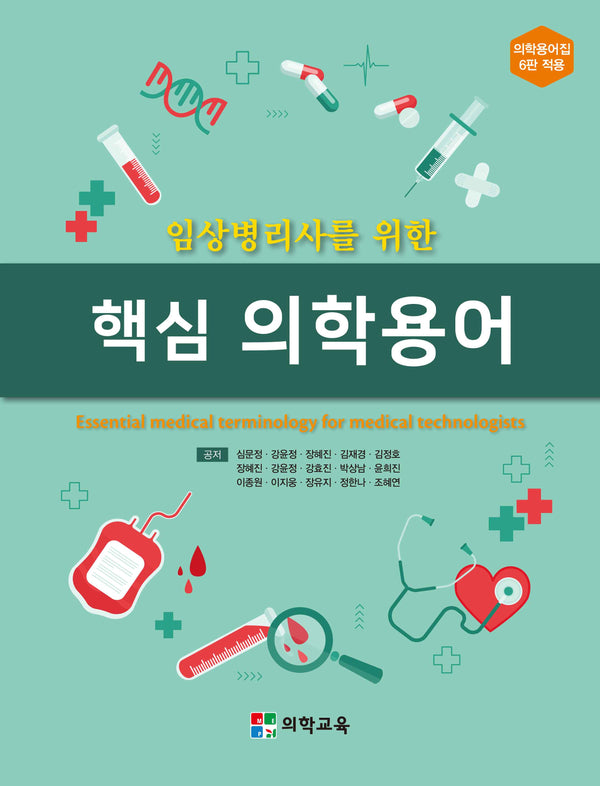 임상병리사를 위한 핵심 의학용어(개정판 6판)
