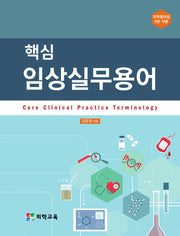 핵심 임상실무용어(전2권)