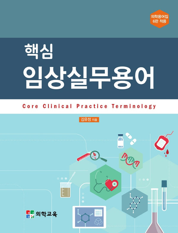 핵심 임상실무용어(전2권)