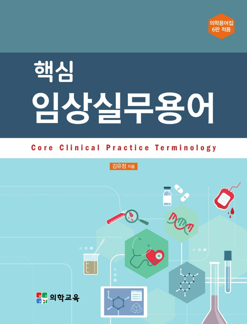 핵심 임상실무용어(전2권)