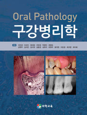 구강병리학(4판)