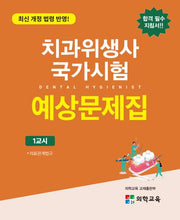 2025 치과위생사 국가시험 예상문제집 세트(전4권)