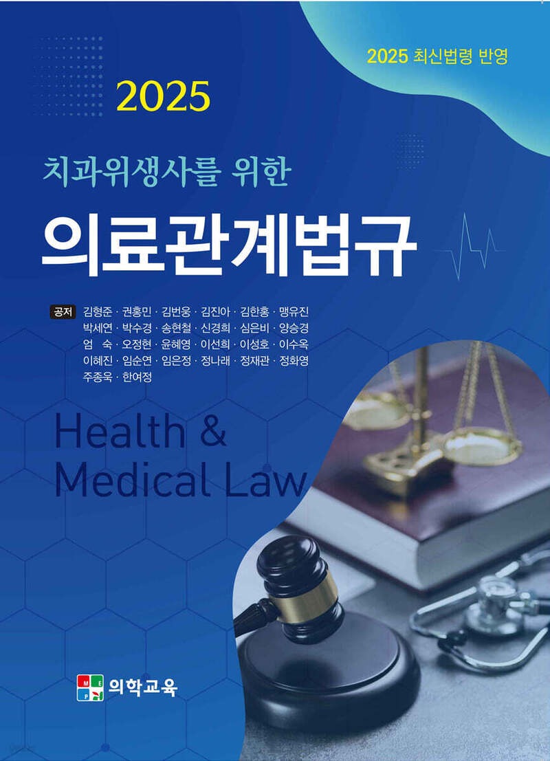 2025 치과위생사를 위한 의료관계법규(14판)