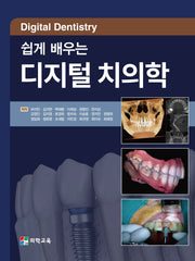 쉽게 배우는 디지털 치의학