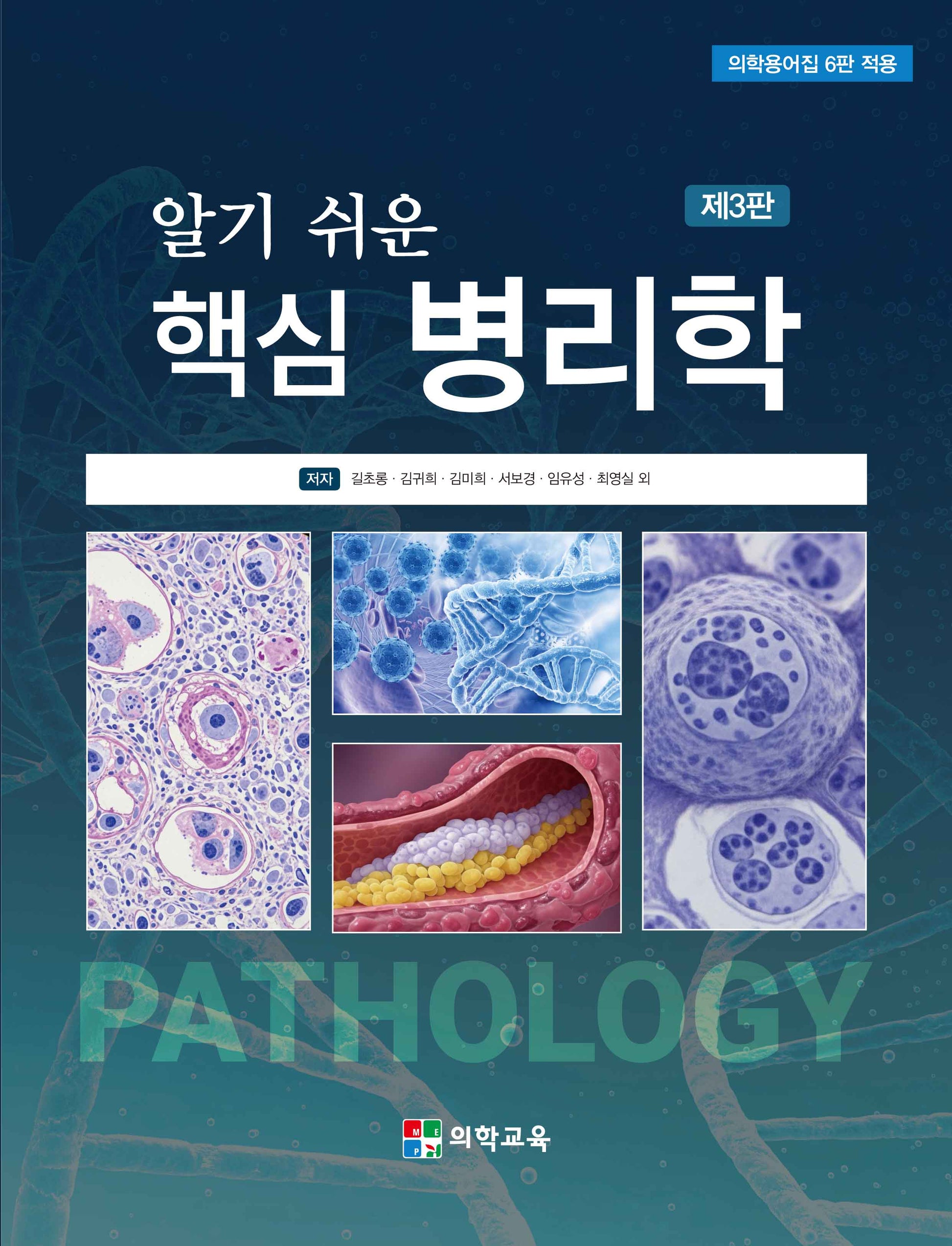 알기 쉬운 핵심 병리학(3판)