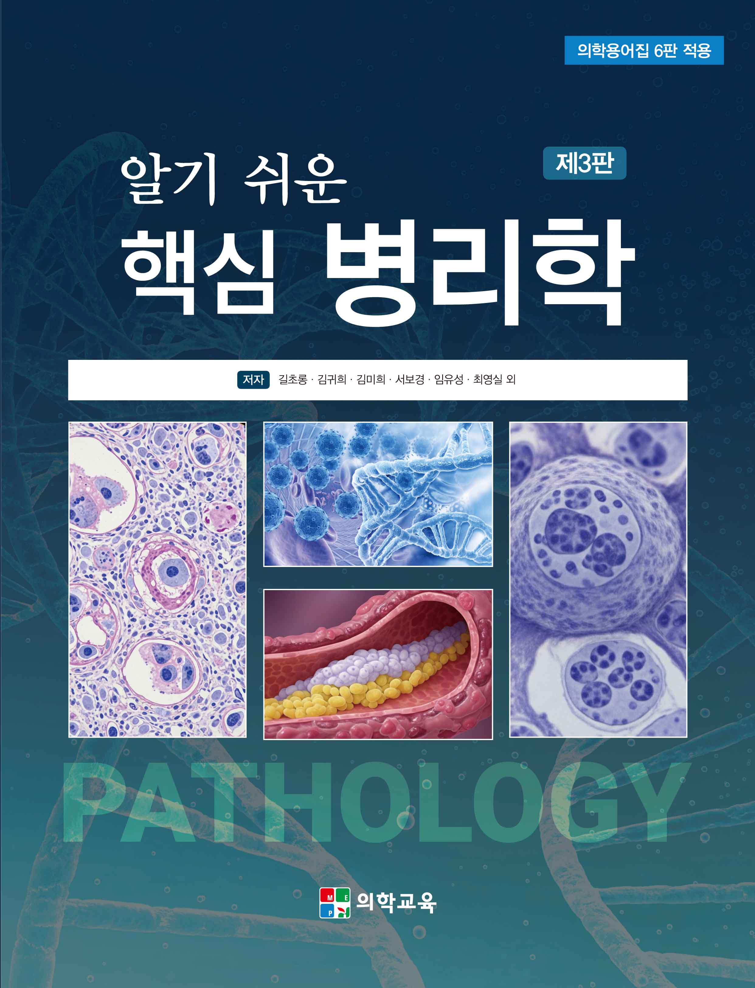 알기 쉬운 핵심 병리학(3판)