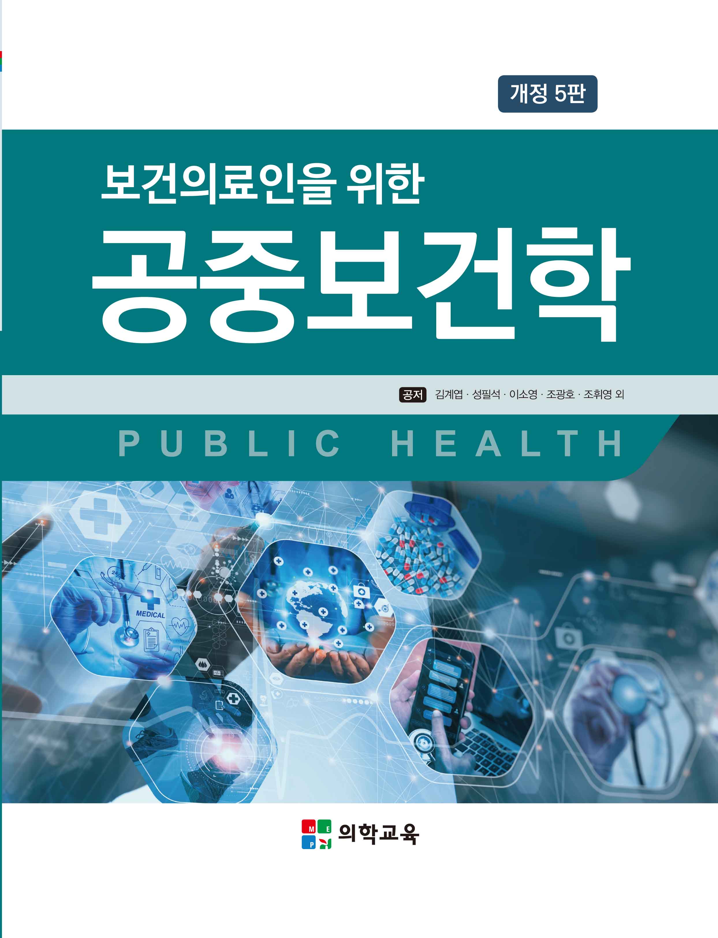 보건의료인을 위한 공중보건학(개정판 5판)