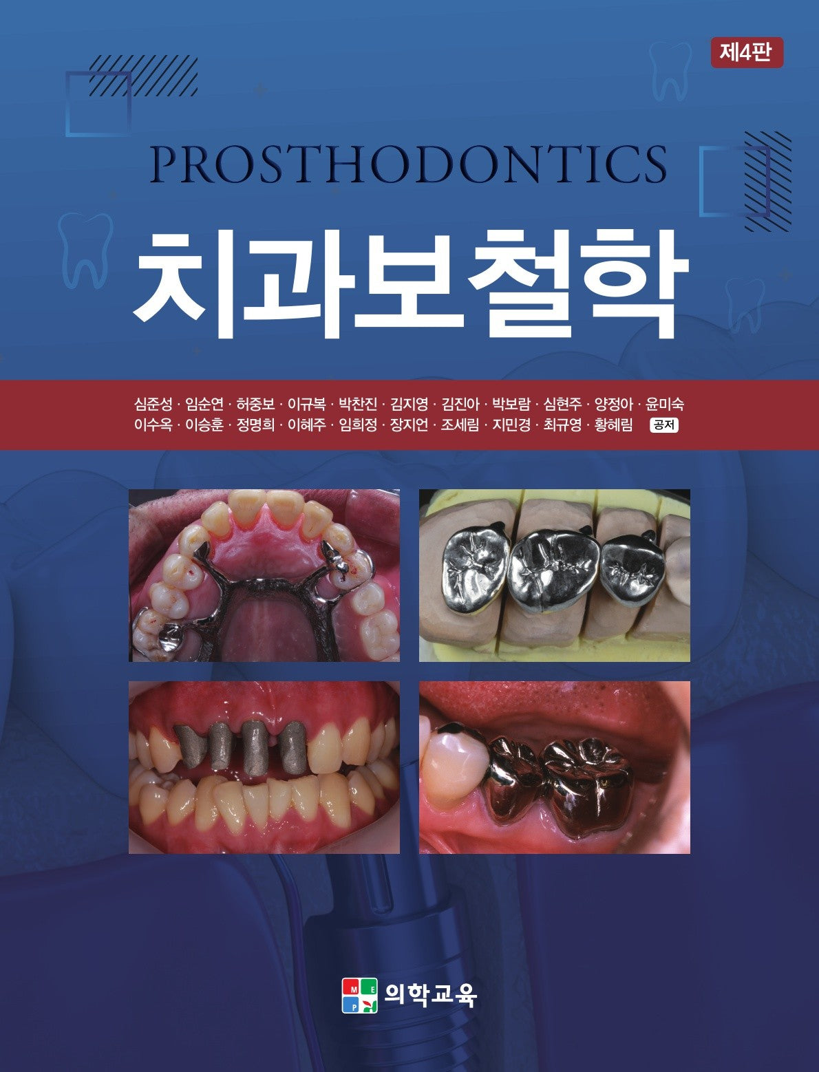 치과보철학(4판)