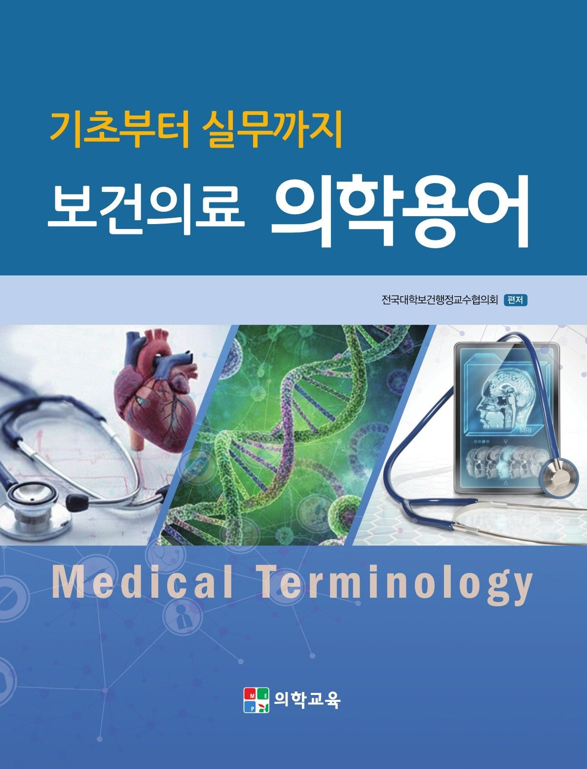 기초부터 실무까지 보건의료 의학용어