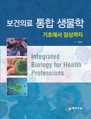 보건의료 통합 생물학