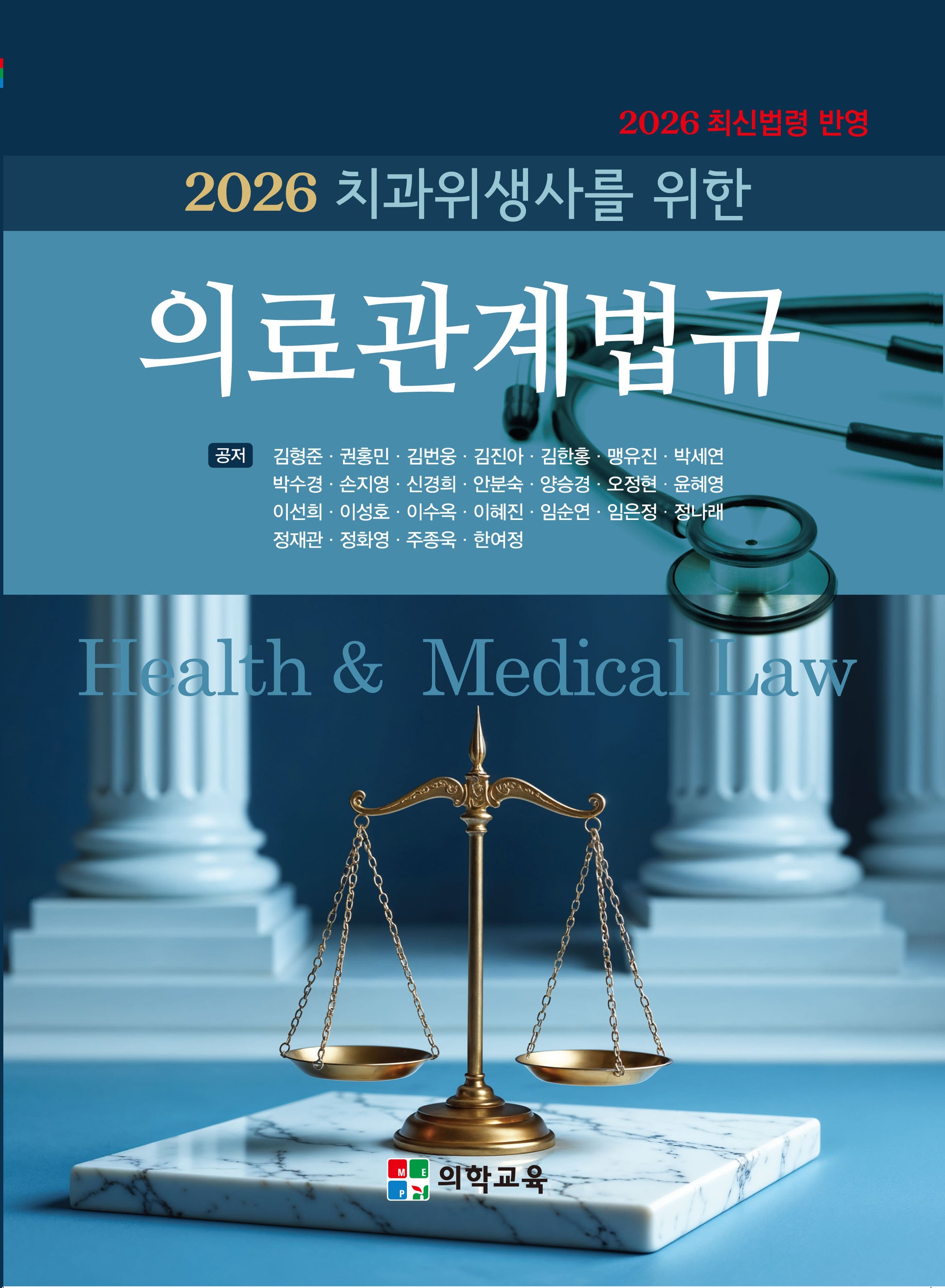 치과위생사를 위한 의료관계법규(2026)(15판)