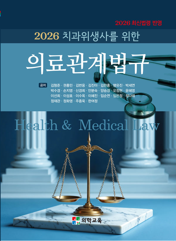 치과위생사를 위한 의료관계법규(2026)(15판)