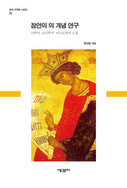 잠언의 의 개념 연구(한국 구약학 시리즈 2)