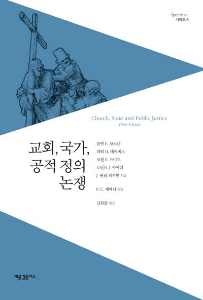 교회, 국가, 공적 정의 논쟁(Spectrum 시리즈 6)
