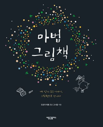 마법 그림책